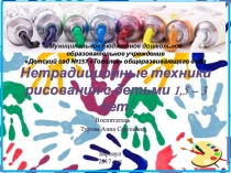 Нетрадиционные техники рисования с детьми 1,5 – 3 лет.