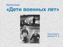 Презентация Дети военных лет (7-8 классы), часть 1