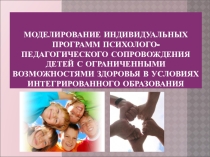 Моделирование индивидуальных программ психолого-медико-педагогического сопровождения учащихся с ОВЗ