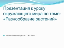 Презентация к уроку окружающего мира Разнообразие растений
