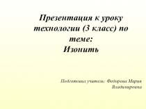 Презентация к уроку технологии (3 класс) по теме: Изонить