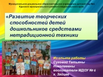 ФГОС. Презентация к Мастер-кассу по Теме:! Развитие творческих способностей дошкольников средствами нетрадиционной техники рисования. Формат 3D