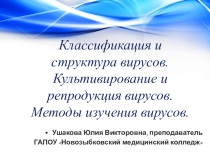 Презентация по Микробиологии и иммунологии Классификация и структура вирусов. Культивирование и репродукция вирусов. Методы изучения вирусов.