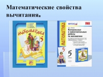 Презентация по математике на тему Математические свойства вычисления. Выполнила Зорина Валерия, ученица 5 класса.