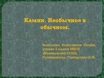 Презентация Камни.Необычное в обычном