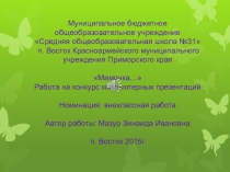 Мама... Простое, казалось бы, слово, А сколько в нем нежности, ласки, тепла,