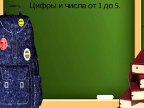 Цифры и числа от 1до 5.