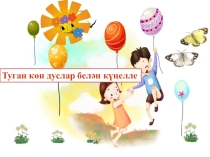 Презентация по татарскому языку на тему Туган көн дуслар белән күңелле