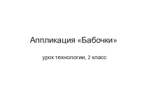 Презентация к уроку по технологии Бабочки
