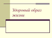 Презентация ЗОЖ. Пагубные привычки