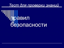 Презентация по химии на тему Правила безопасности