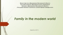 Семья в современном мире