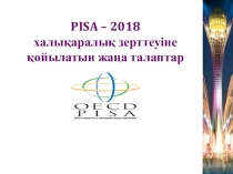 PISA – 2018 халықаралық зерттеуіне қойылатын жаңа талаптар