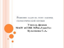 Презентация по физике на тему : Геометрическая оптика урок 3
