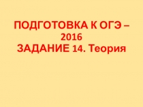 Подготовка учащихся к ОГЭ. Задание 14.