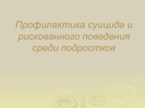 Слайд на тему Суицид