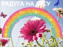Презентация по окружающему миру на тему Радуга на лугу (1 класс)
