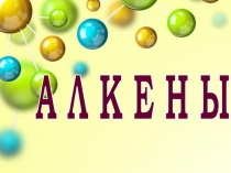 Презентация по химии АЛКЕНЫ