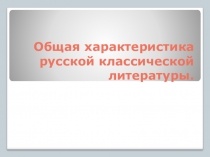 Общая характеристика русской классической литературы