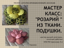 Презентация Розарий из ткани Подушки