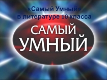 Интеллектуальная игра по литературе Самый умный