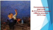 Презентация по русскому языку Сочинение по картине Мальчишки