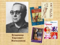 Презентация к уроку литературы в 7 кл по повести В.Железникова Чучело. Программа Школа 2100