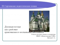 Презентация Духовная поэзия как средство воспитания школьников