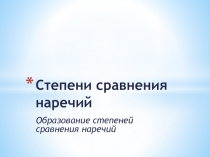 Презентация по русскому языку Степени сравнения наречий 7 класс