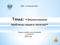 Экологические проблемы нашего поселка
