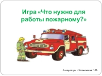 Игра Что нужно для работы пожарному?