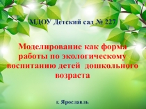 Консультация для воспитателей Моделирование как форма работы по экологическому воспитанию детей дошкольного возраста