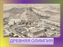 Презентация для детей старшего дошкольного возраста История олимпийских игр