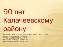 Презентация посвящена 90 летию района.