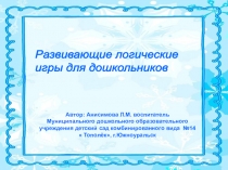 Презентация Развивающие игры для дошкольников