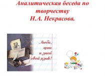 Презентация по литературе Аналитическая беседа по творчеству Н.А. Некрасова