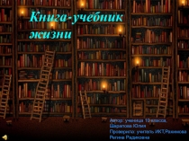 Книга - учебник жизни