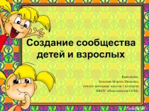 Презентация к выступлению Сообщество детей и взрослых