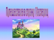 Презентация к уроку по профессионально-трудовому обучению на тему: Обработка нагрудника фартука с одновременным втачиванием бретелей, 6 класс