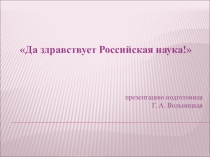 Да здравствует Российская наука 7 класс