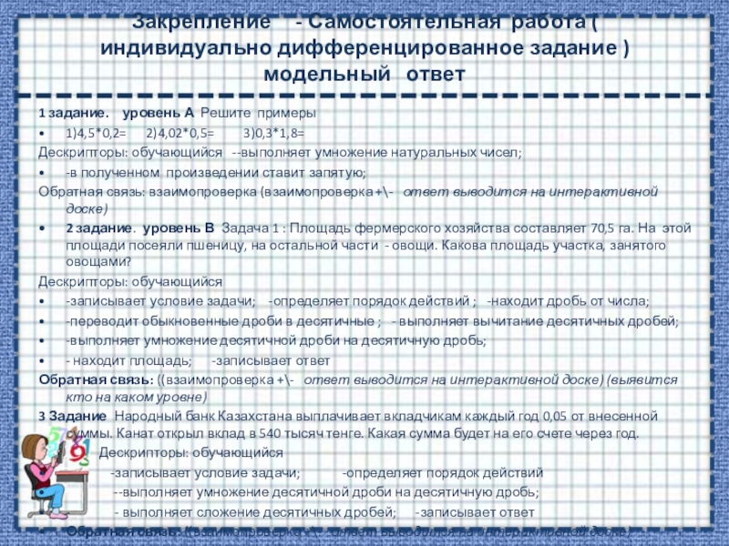 Умножение десятичных дробей (5 класс) Закрепление - Самостоятельная работа ( индивидуально дифференцированное задание ) модельный Закрепление - Самостоятельная работа ( индивидуально дифференцированное задание ) модельный ответ1 задание. уровень
