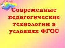 Презентация Современные педагогические технологии в рамках ФГОС
