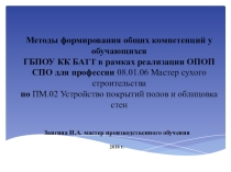 Презентация по методам формирования общих компетенций у обучающихся в рамках реализации ОПОП СПО для профессии 08.01.06 Мастер сухого строительства 