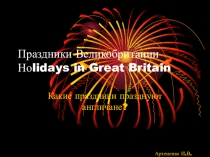 Урок-Презентация Праздники Великобритании (5-6 класс)