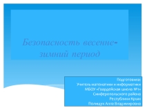Классный час Не ходи по тонкому льду