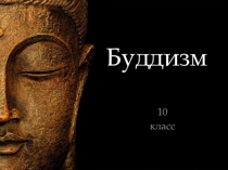 Презентация к уроку Буддизм