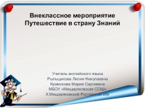 Внеклассное мероприятие по английскому языку по теме Путешествие в страну Знаний