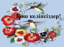 Математика пәнінен “Көбейту мен бөлуді қайталау” тақырыбына презентация (3 сынып