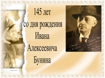 Презентация Лирика Бунина И.А.