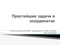 Презентация по математике на тему Простейшие задачи в координатах 9 класс
